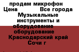 продам микрофон › Цена ­ 4 000 - Все города Музыкальные инструменты и оборудование » DJ оборудование   . Краснодарский край,Сочи г.